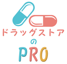 ドラッグストアのPRO